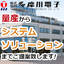 高周波回路設計からデジタル・信号処理までワンストップでODM対応