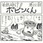 四コマまんが『それゆけ！！ボビンくん』＜第11回＞