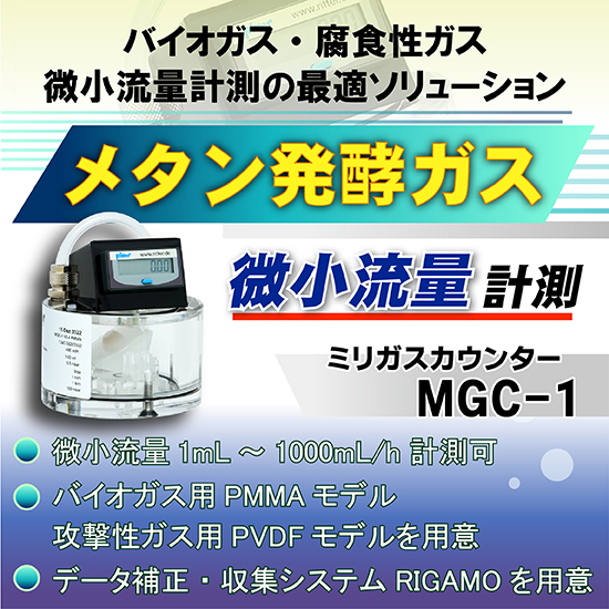 微小ガス流量計 ミリガスカウンタ『MGC-1』