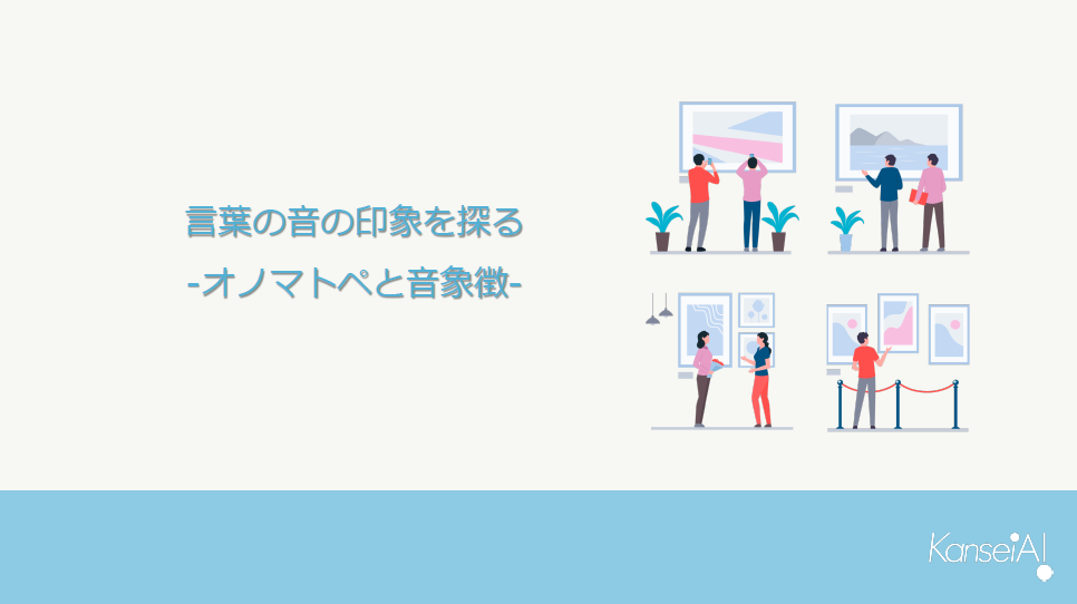 【資料】言葉の音の印象を探る ーオノマトペと音象徴ー