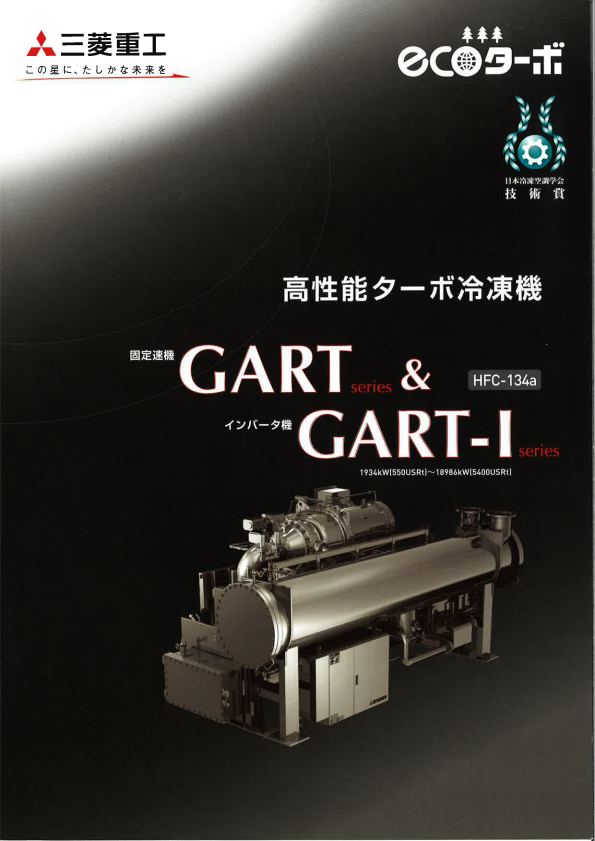 高性能ターボ冷凍機「GART/GART-Iシリーズ」製品カタログ