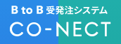 BtoB受発注システム『CO-NECT』