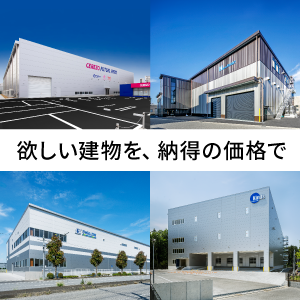 工場・倉庫建築ならスタンパッケージ