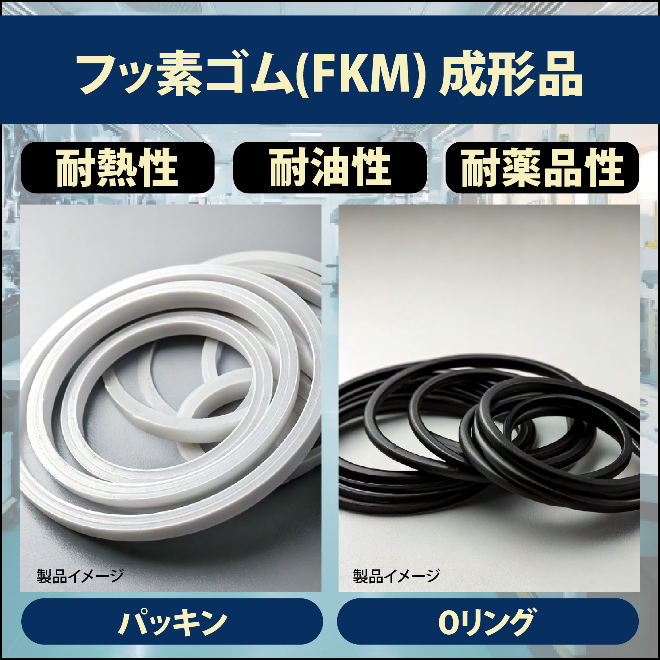 突出した耐熱性、耐油性、耐薬品性を持つフッ素ゴム(FKM) | 渡辺商行 - Powered by イプロスものづくり