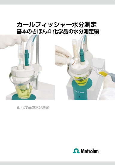 カールフィッシャー水分計 基本 4  化学品編【技術資料】