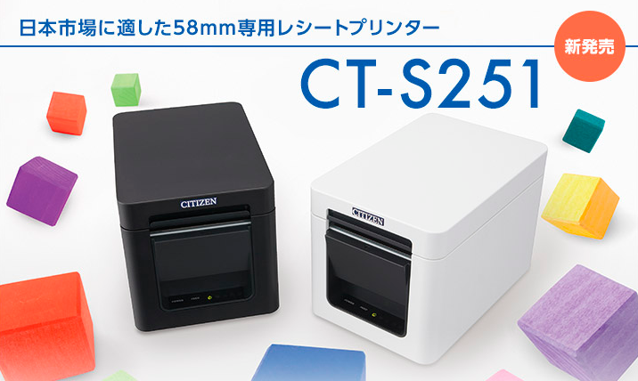 高速印字が可能！ラインサーマルプリンター『CT-S251』 シチズン