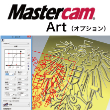 彫刻・レリーフ加工『Mastercam Art』