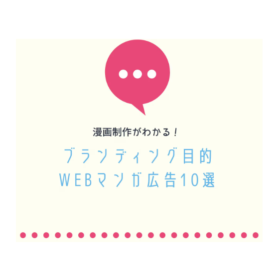 Webマンガ広告10選.PNG