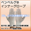ベンベルグ(R)／キュプラインナーグローブ／WS-3500-E