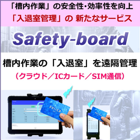 入退室管理システム／槽内作業の安全・効率性を向上！