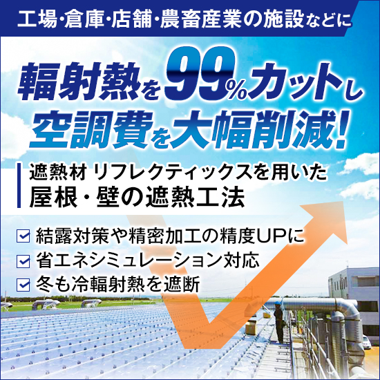 遮熱材「リフレクティックス」を使用した遮熱工法