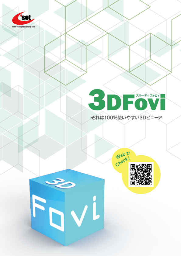 無料体験版有り！とにかく安い！シンプル3Dビューア3DFovi
