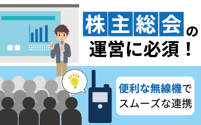 株主総会やイベントのスムーズな運営に！無線機レンタルサービス