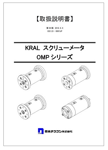 取扱説明書】KRAL スクリューメータ『OMPシリーズ』 | 日本テスコン