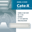 医療施設向け　高輝度LED照明『Cate-X（カテックス）』