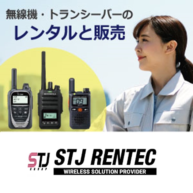 【総合カタログ進呈】無線機レンタルならSTJレンテックにお任せ！