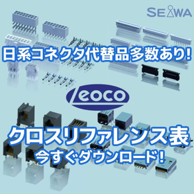 日系メーカー同等仕様コネクタ『Leoco社製コネクタ』