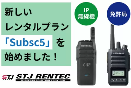 レンタルプラン『Subsc5』※手続きや管理を楽に・資産計上不要