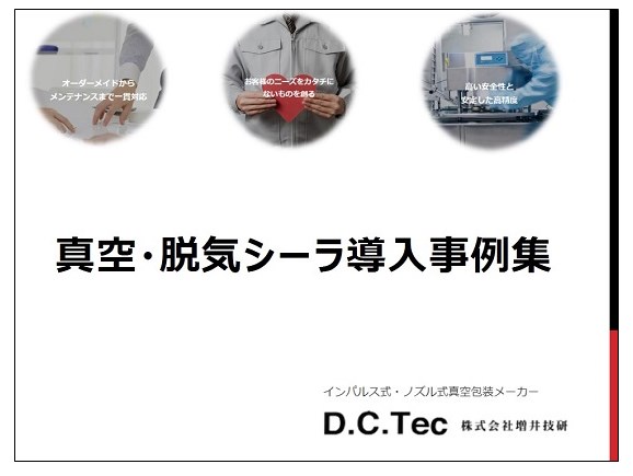 電子半導体・化学業界など多数採用実績あり！『真空・脱気シーラ』
