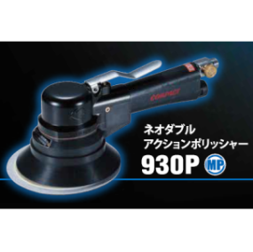 ネオダブルアクションポリッシャー『930P』