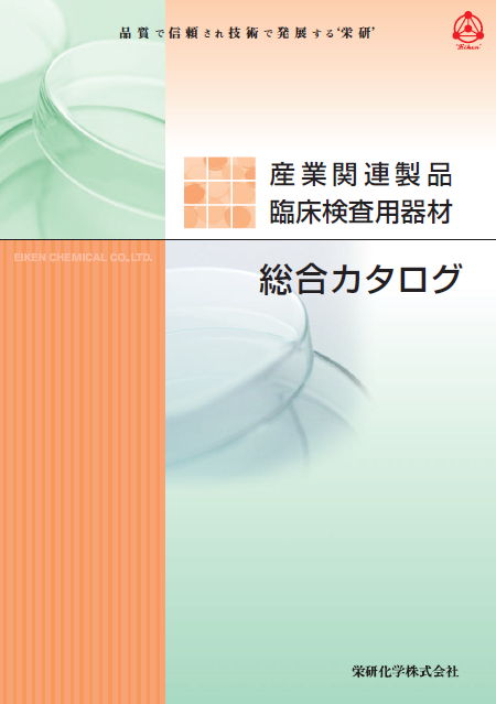 産業関連製品 臨床検査用器材 総合カタログ