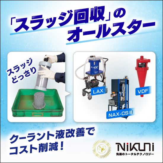 サイクロンからプレコートまで、ニクニの豊富なろ過装置ラインナップ