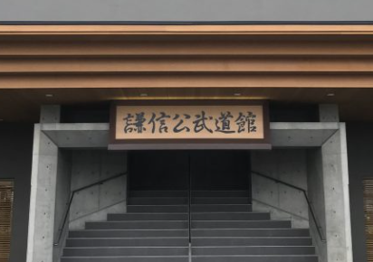 【nexres導入事例】謙信公武道館 様