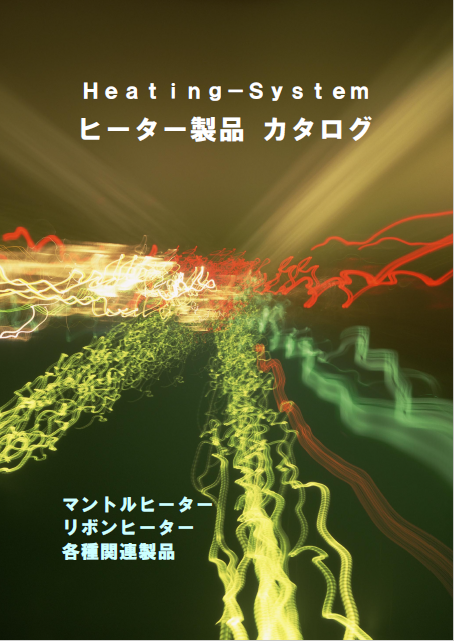 『ヒーター製品』総合カタログ