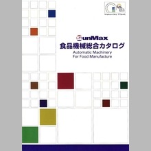 SunMax 食品機械総合カタログ