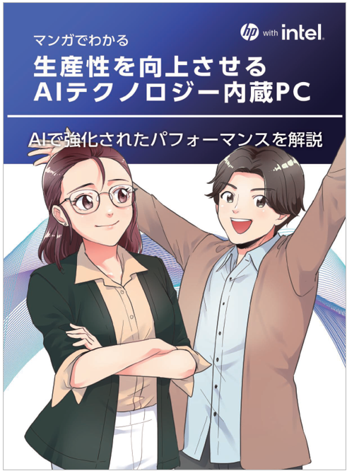 マンガでわかる】生産性を向上させるAIテクノロジー内蔵PC | 日本HP