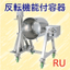 反転機能付ステンレス容器　RU