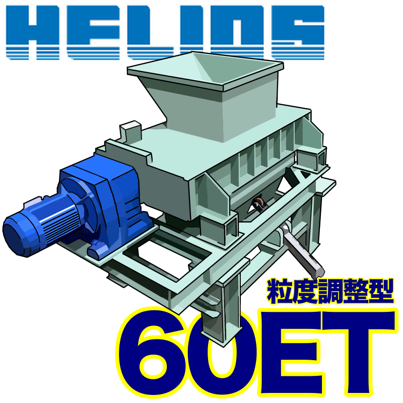 バイオマス原料対応／粒度調整型小型二軸破砕機『60ET』