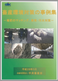【事例集】畜産環境対策 －堆肥のマッチング、臭気・汚染対策－