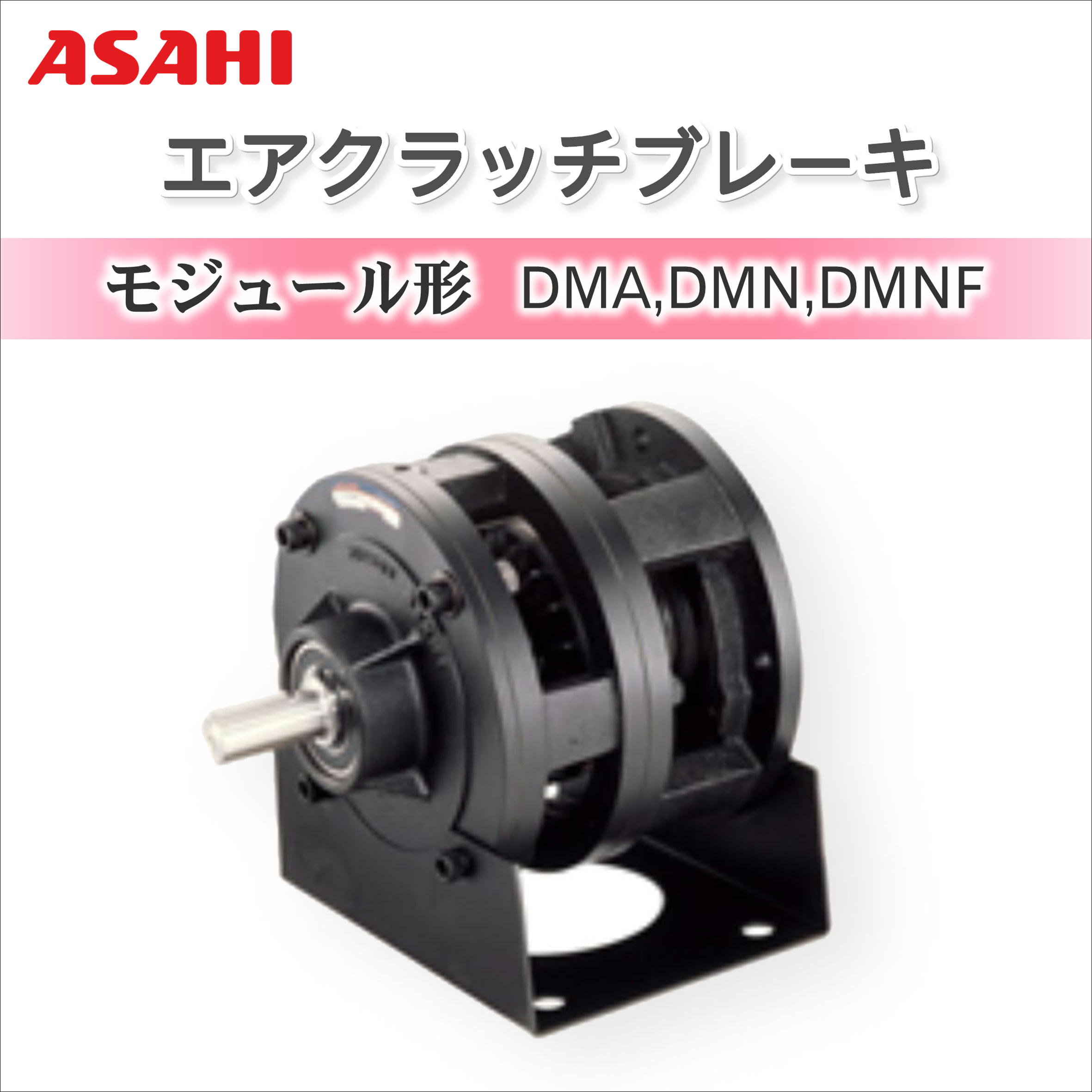 ゆき専用 エアクラッチブレーキ DMA形・DMN形・DMNF形 / 旭精工 | タツタ