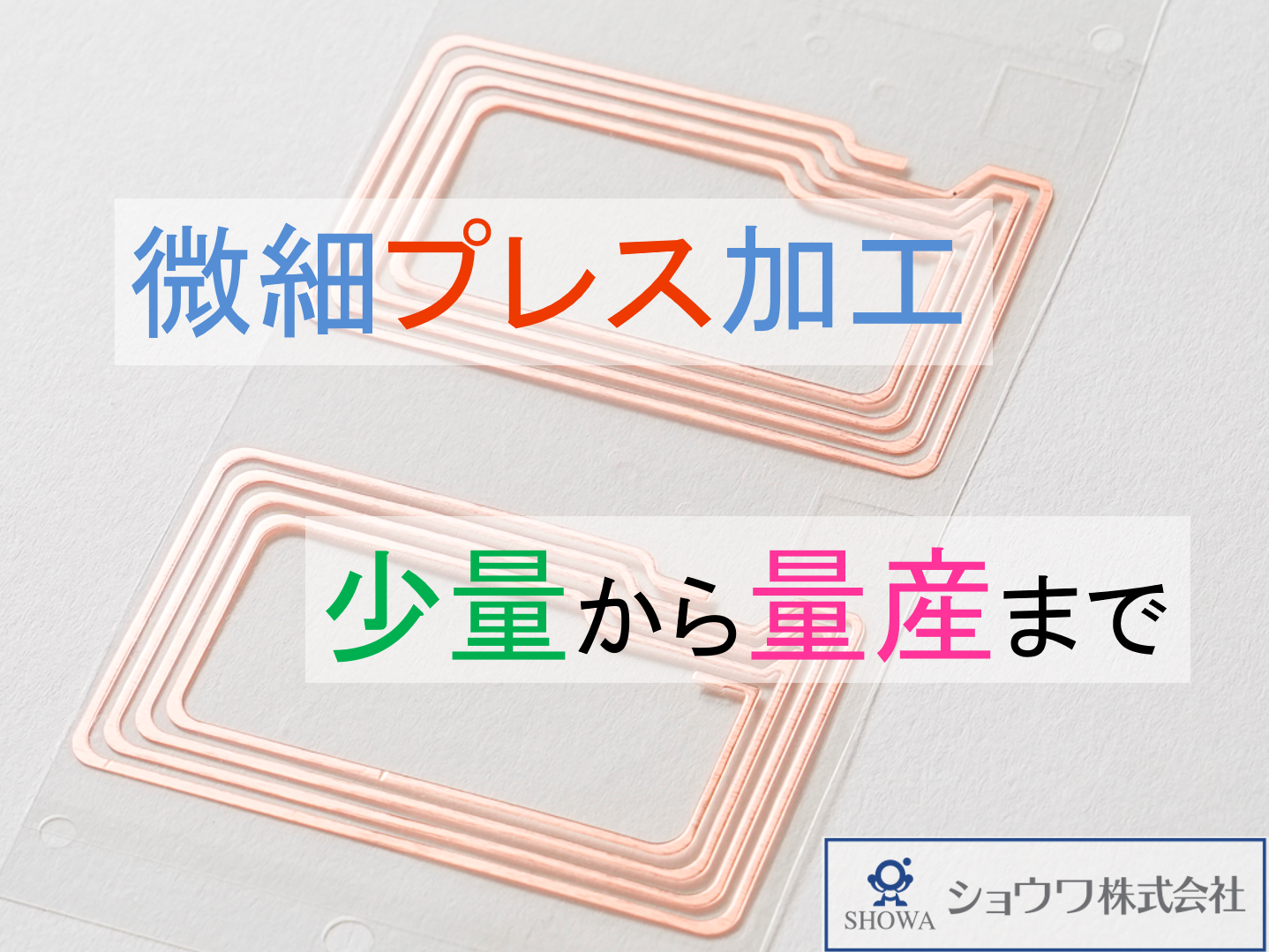 フィルムや銅箔などの微細打ち抜き加工　※FPC配線やRFIDに！