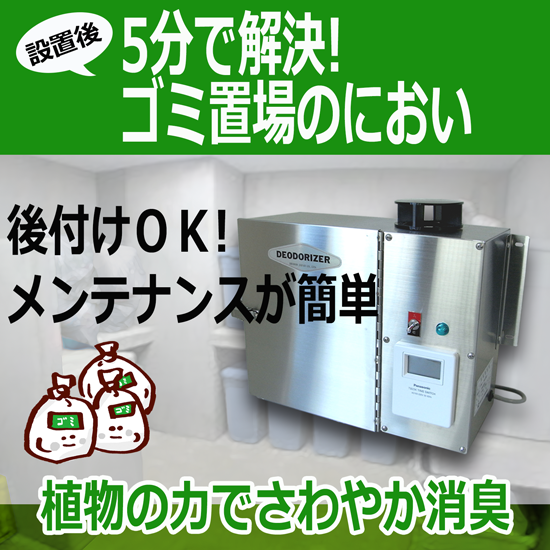 ゴミ置場内で臭気を低減する脱臭装置『中和消臭器 VKシリーズ』 日本