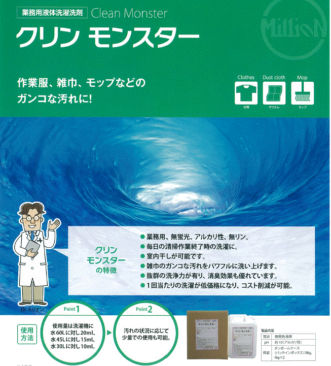 洗濯用液体合成洗剤「クリンモンスター」