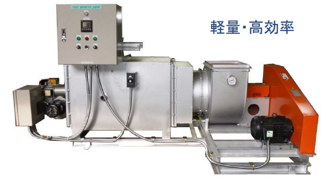 ガス焚熱風発生機『LGHシリーズ』