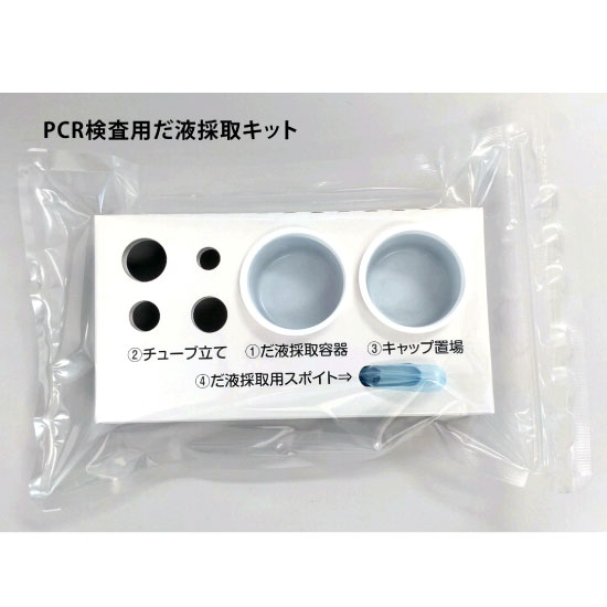 PCR検査用だ液採取キット