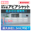 脱着式防水板（止水板）アピアガード『アピアシャット高水位仕様』