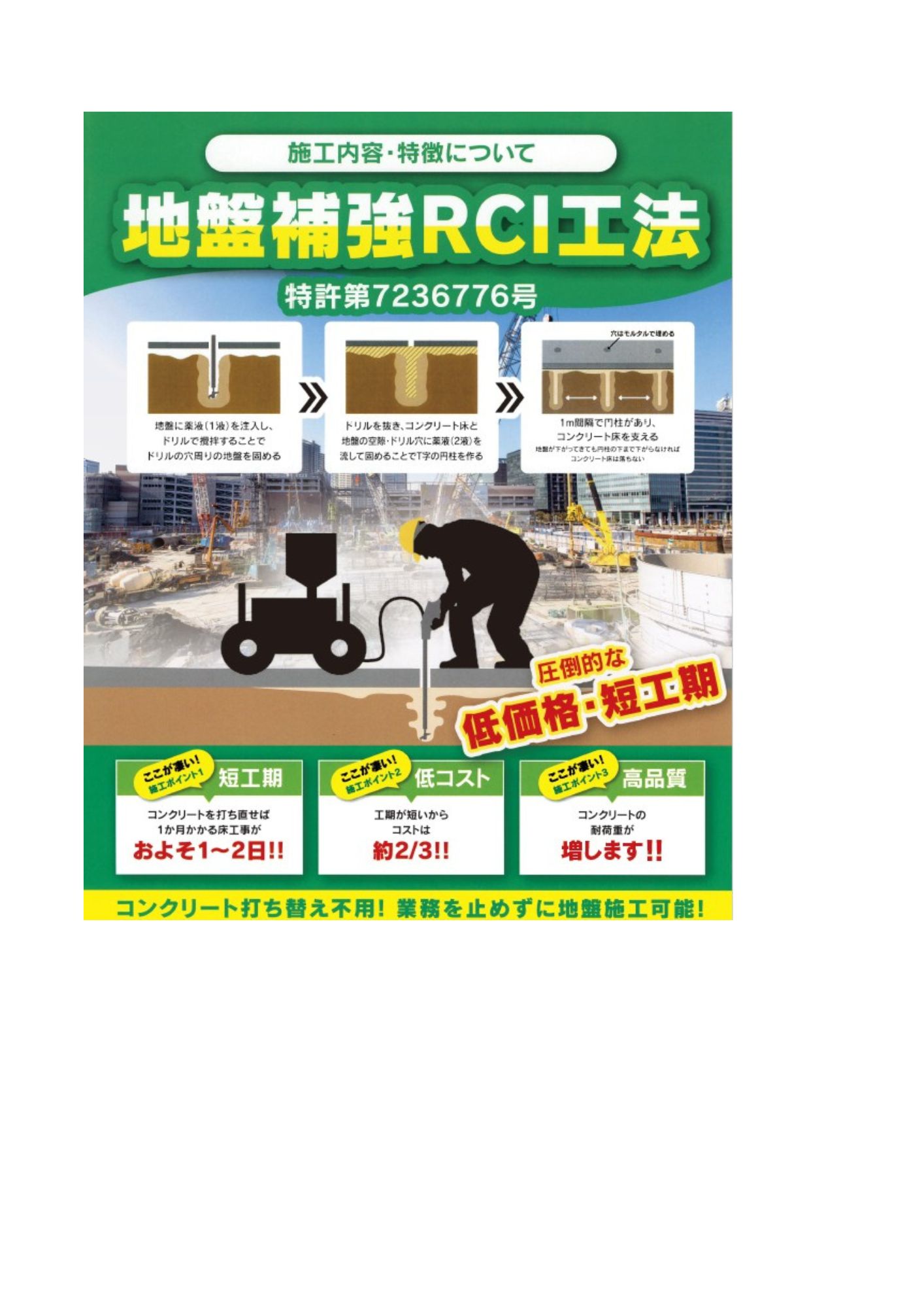 地盤補強RCI工法