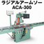 ACA-300｜アルミサッシ切断機【自動式ラジアルアームソー】