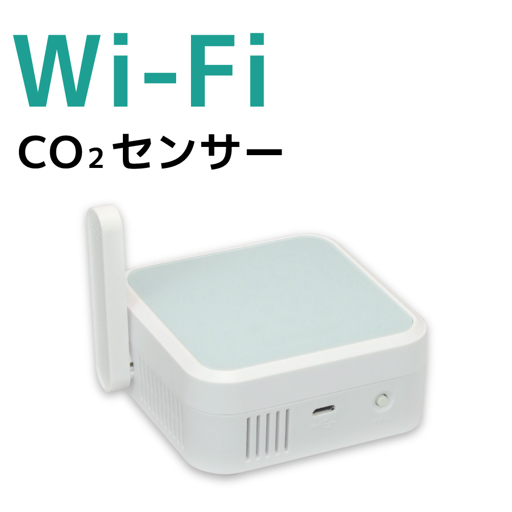 Wi-FiセンサーでCO2/温湿度を可視化【無料貸出可】 | ラトック