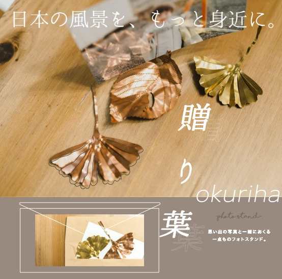 【製品加工事例】フォトスタンド『okuriha』