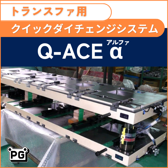 【多品種少量生産でも自動化可能】クイックダイチェンジシステム