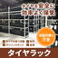【Storage Equipment】Tire Rack System 【Safe and Efficient Storage】