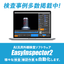 AI汎用外観検査ソフトウェア『EasyInspector2』