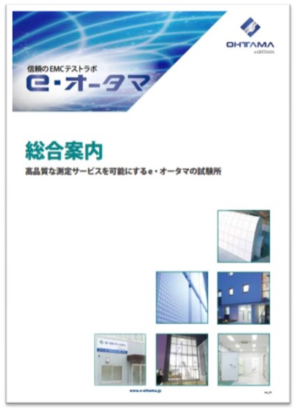 株式会社e・オータマ 総合案内　カタログ