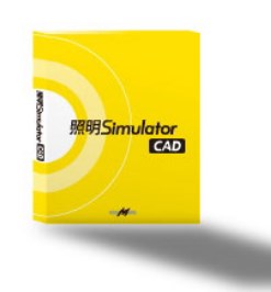 ソフトウエア『照明Simulator CAD』