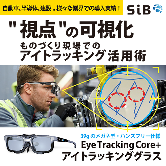 【視線の可視化・DX】ものづくり現場アイトラッキング活用術！